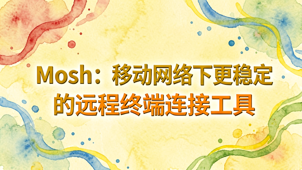 Mosh:移动网络下更稳定的远程终端连接工具 Mosh:移动网络下更稳定的远程终端连接工具