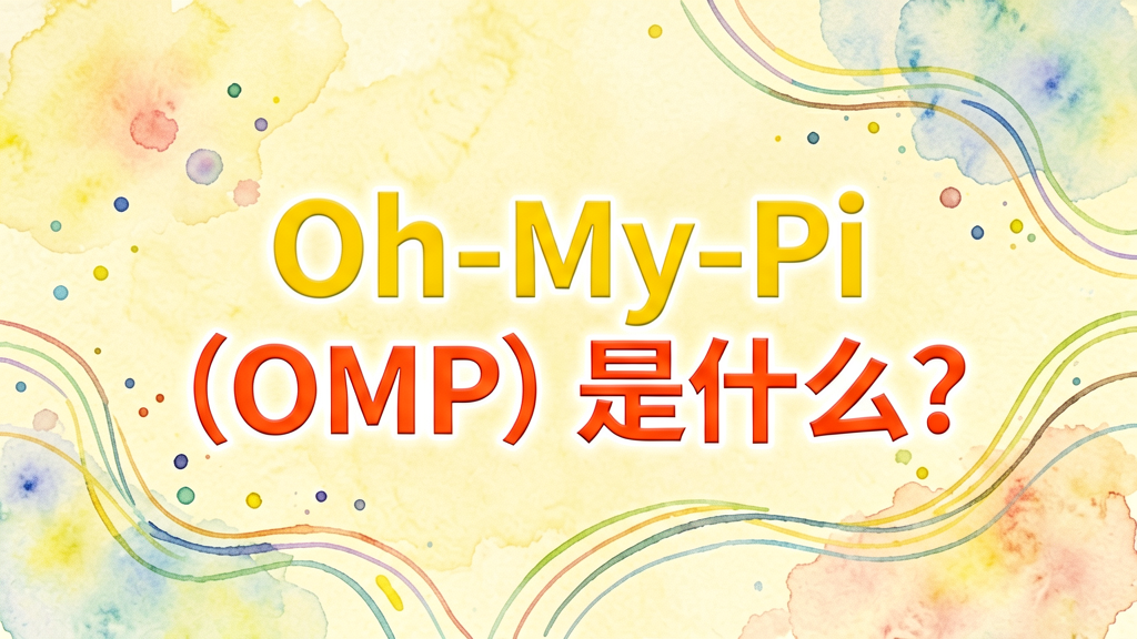 Oh-My-Pi(OMP)是什么? Oh-My-Pi(OMP)是什么?