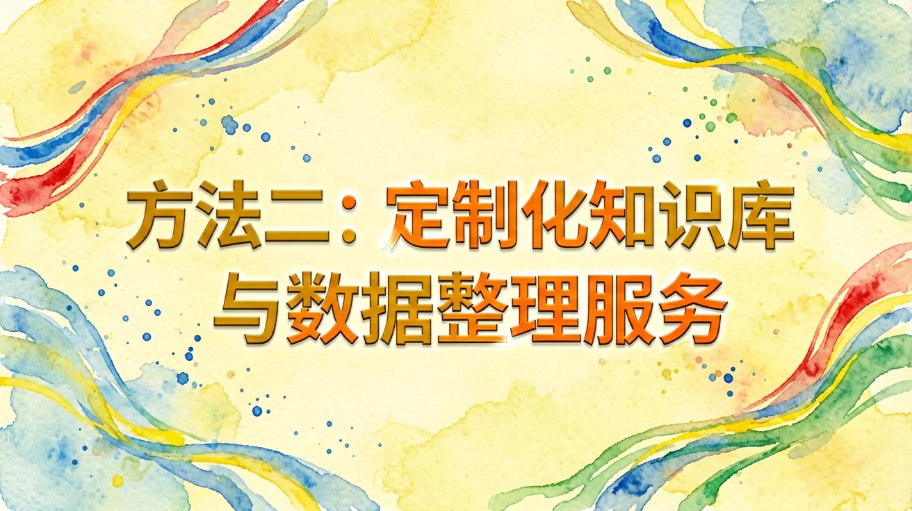 方法二：定制化知识库与数据整理服务