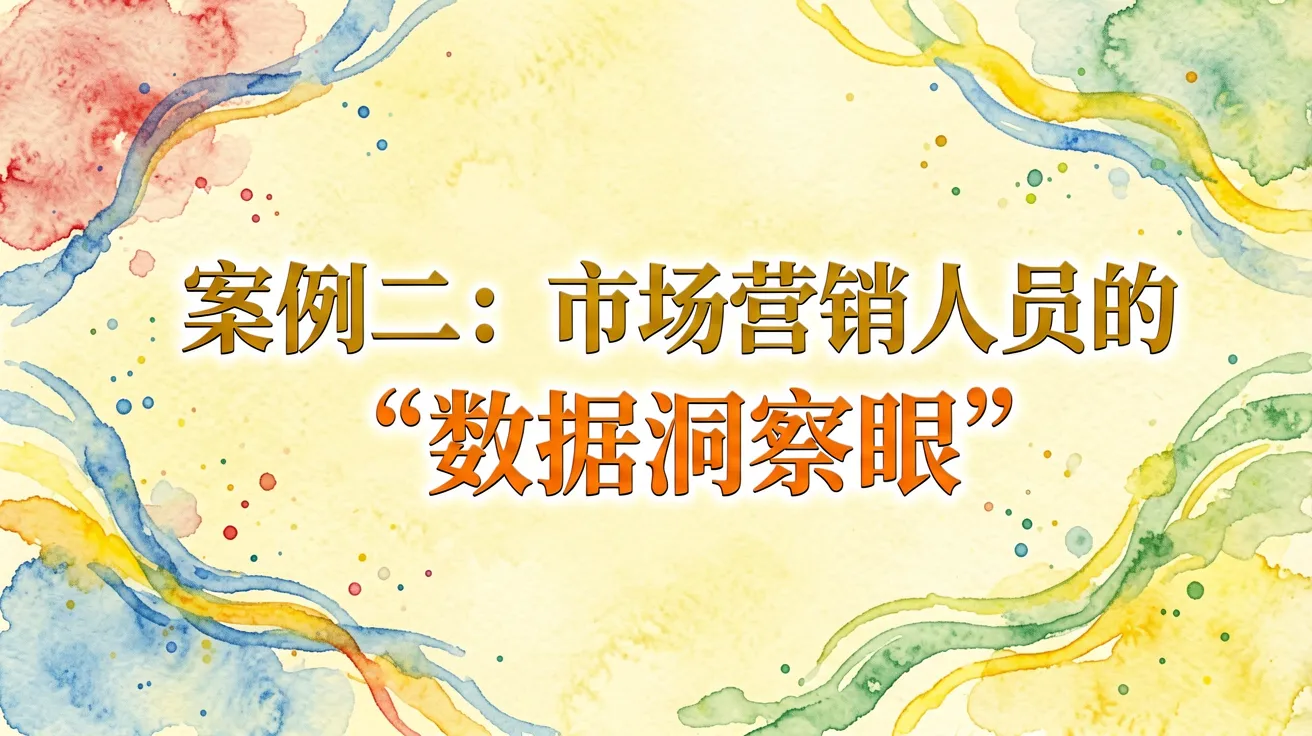 案例二：市场营销人员的“数据洞察眼”