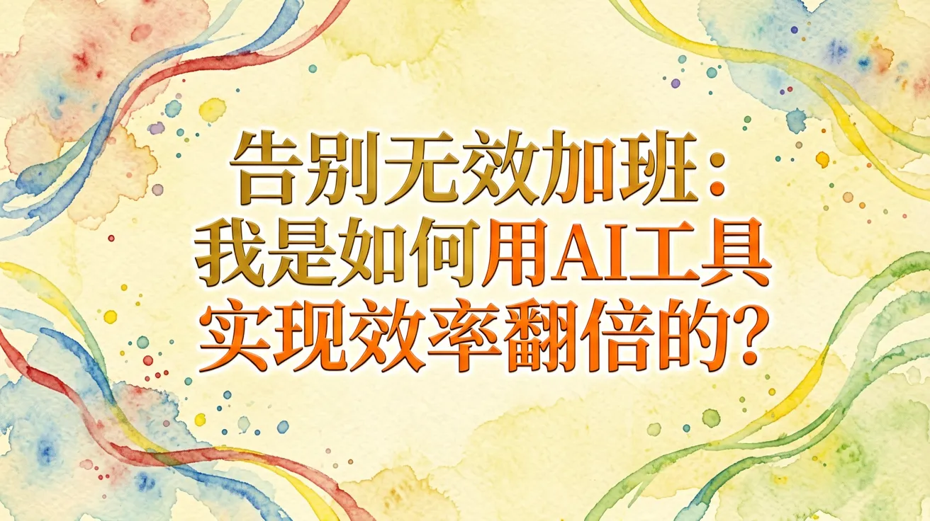 告别无效加班：我是如何用AI工具实现效率翻倍的？