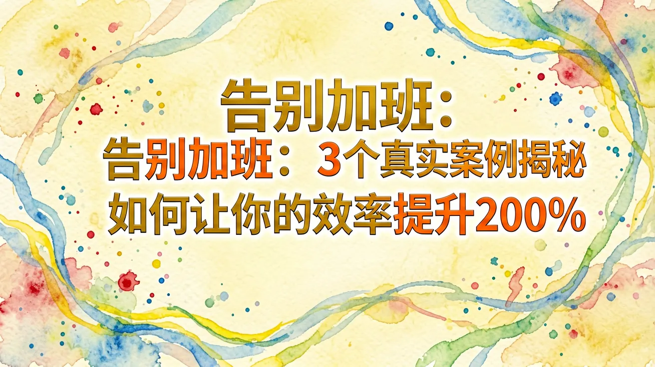 告别加班:3个真实案例揭秘AI如何让你的效率提升200% 告别加班:3个真实案例揭秘AI如何让你的效率提升200%