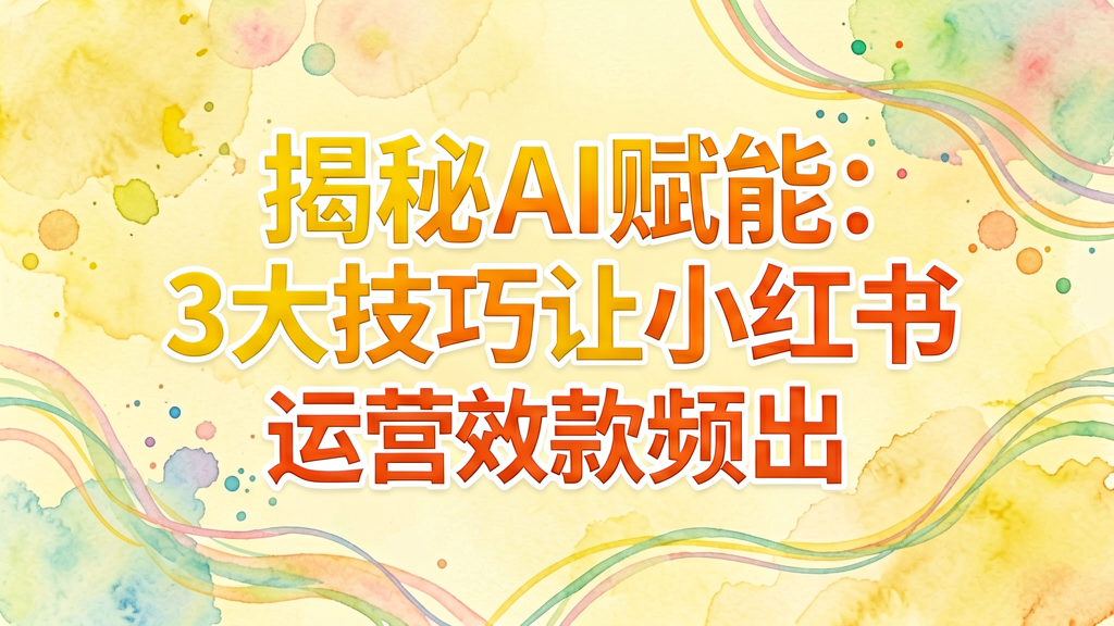 揭秘AI赋能：3大技巧让小红书运营效率翻倍，爆款频出