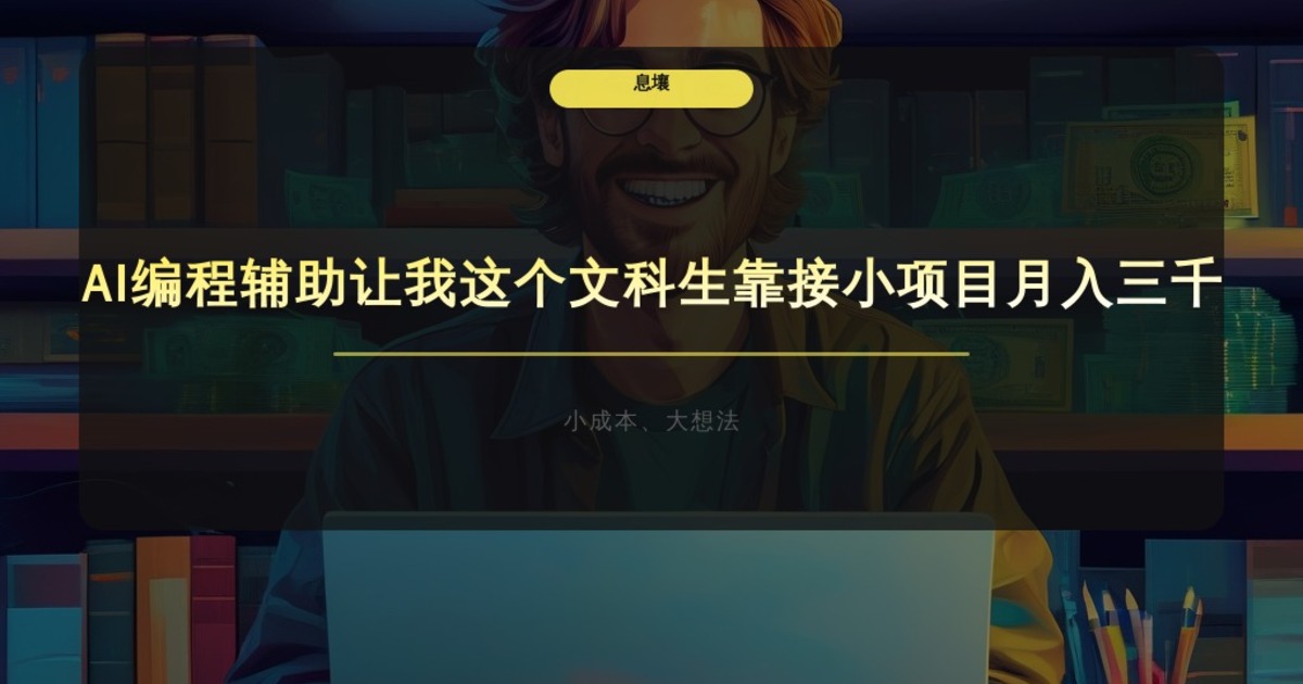 AI编程辅助让我这个文科生靠接小项目月入三千