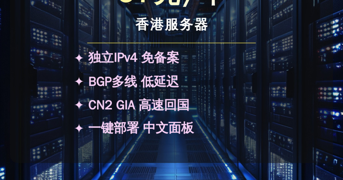 57元/年的香港服务器，独立站和AI应用部署的性价比天花板