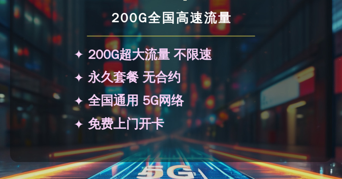 低成本创业必备！19元200G流量卡，副业党的网络自由之路