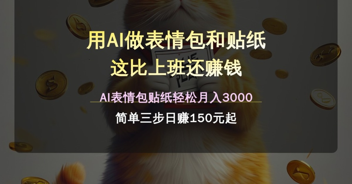 用AI做表情包和贴纸 这比上班还赚钱