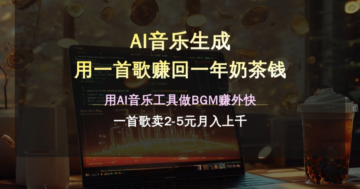 AI音乐生成 用一首歌赚回一年奶茶钱