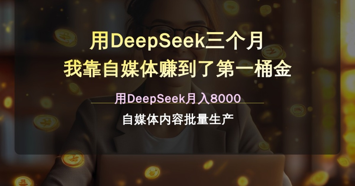 用DeepSeek三个月我靠自媒体赚到了第一桶金