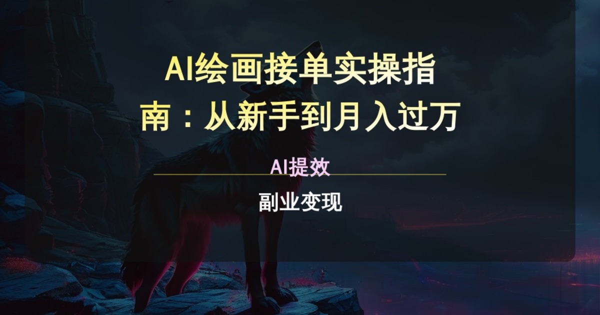 AI绘画接单实操指南：从新手到月入过万