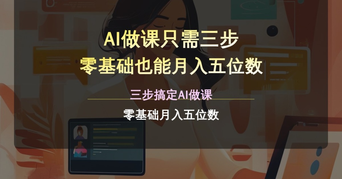 AI做课只需三步 零基础也能月入五位数