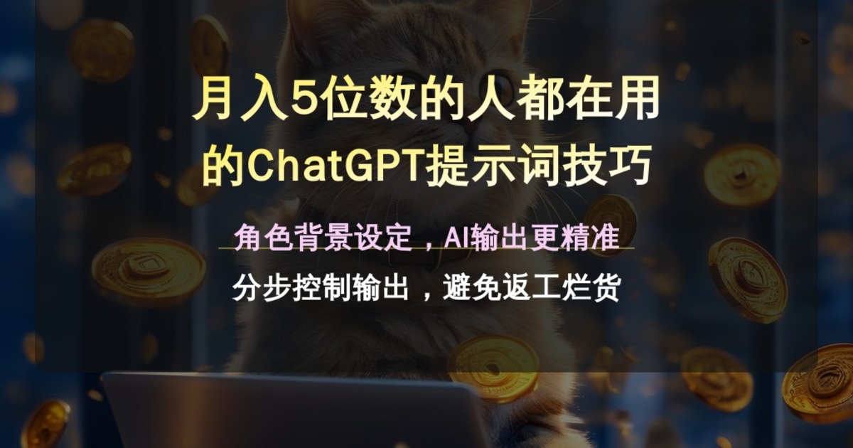 月入5位数的人都在用的ChatGPT提示词技巧