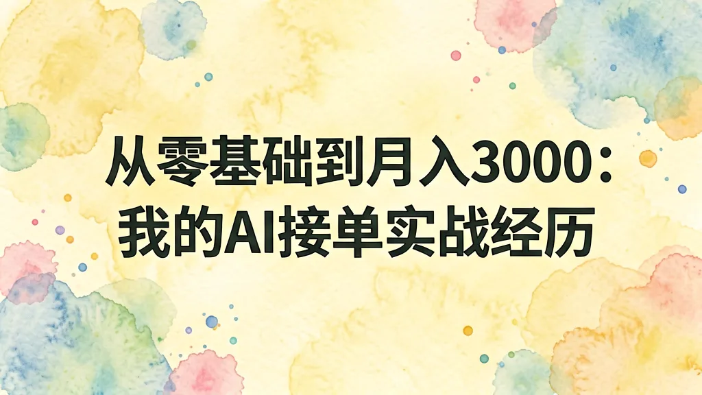 从零基础到月入3000：我的AI接单实战经历
