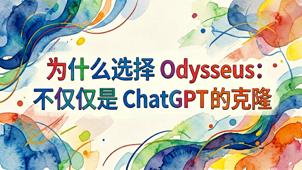 为什么选择 Odysseus：不仅仅是 ChatGPT 的克隆