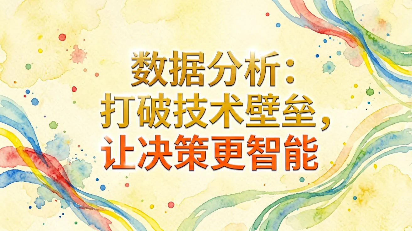 数据分析:打破技术壁垒,让决策更智能