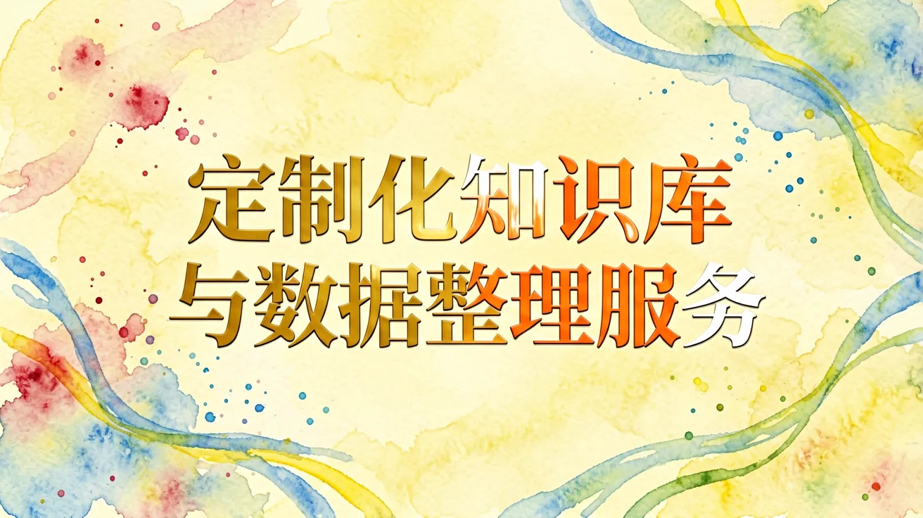 定制化知识库与数据整理服务
