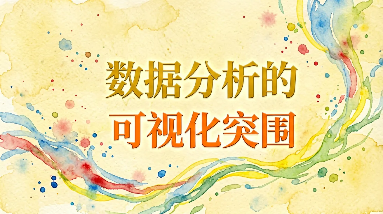数据分析的可视化突围