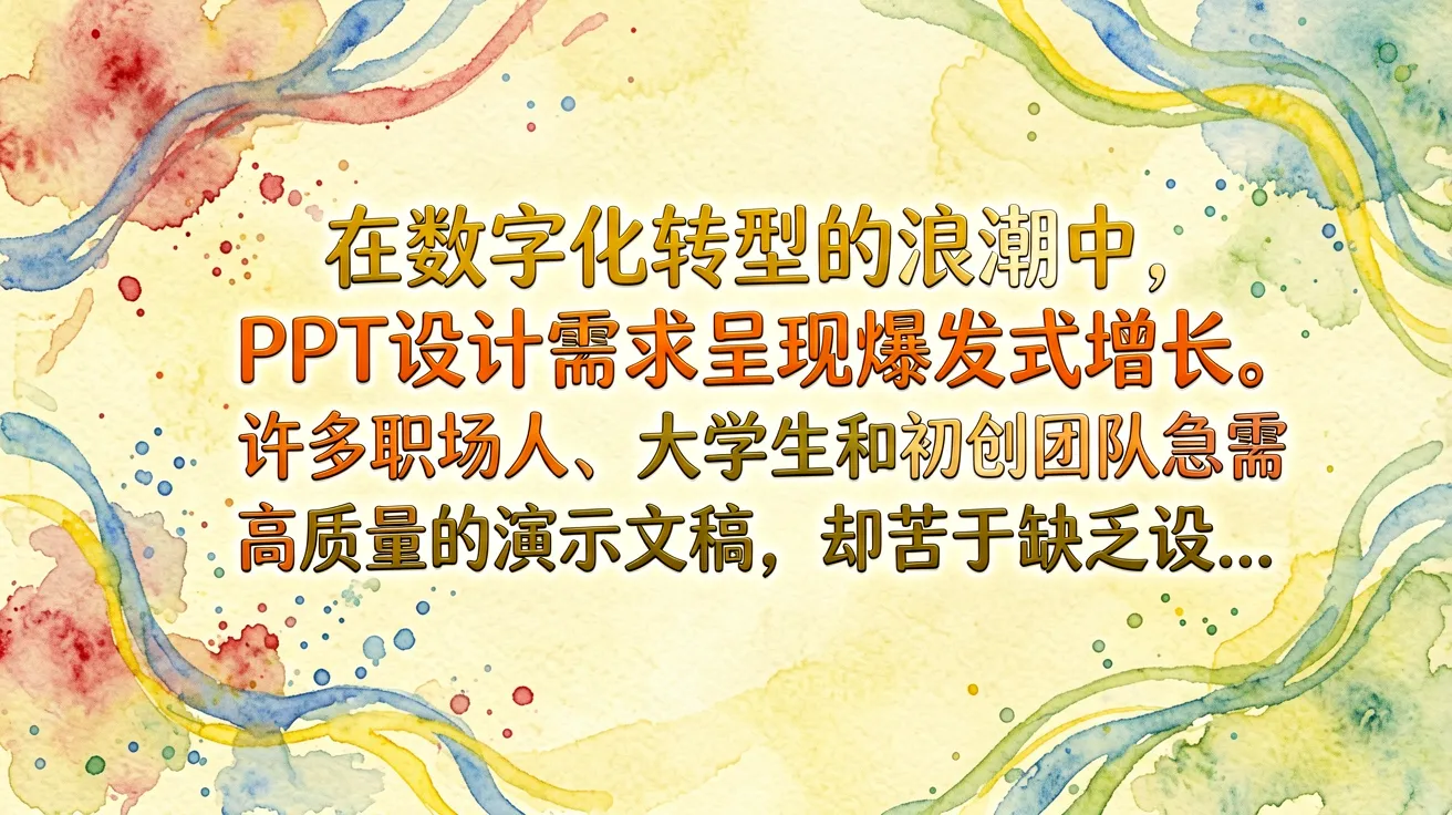 在数字化转型的浪潮中，PPT设计需求呈现爆发式增长。许多职场人、大学生和初创团队急需高质量的演示文稿，却苦于缺乏设…