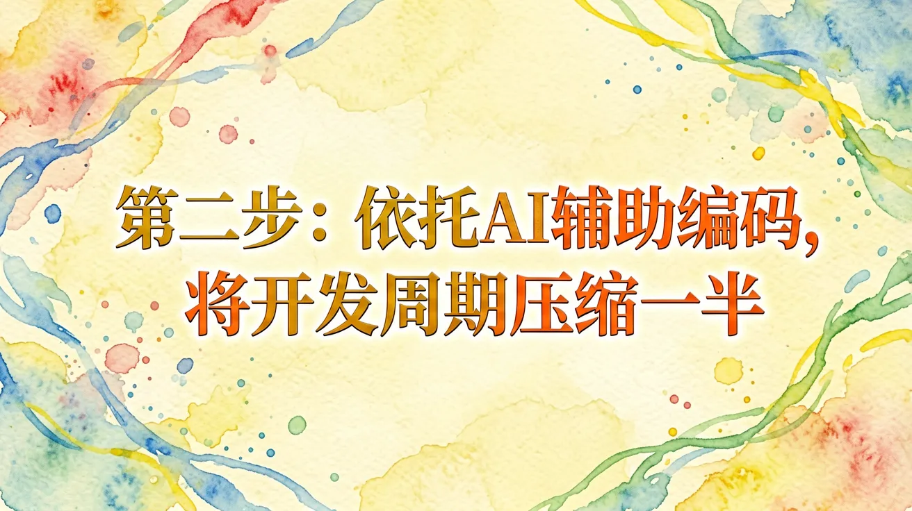 第二步：依托AI辅助编码，将开发周期压缩一半