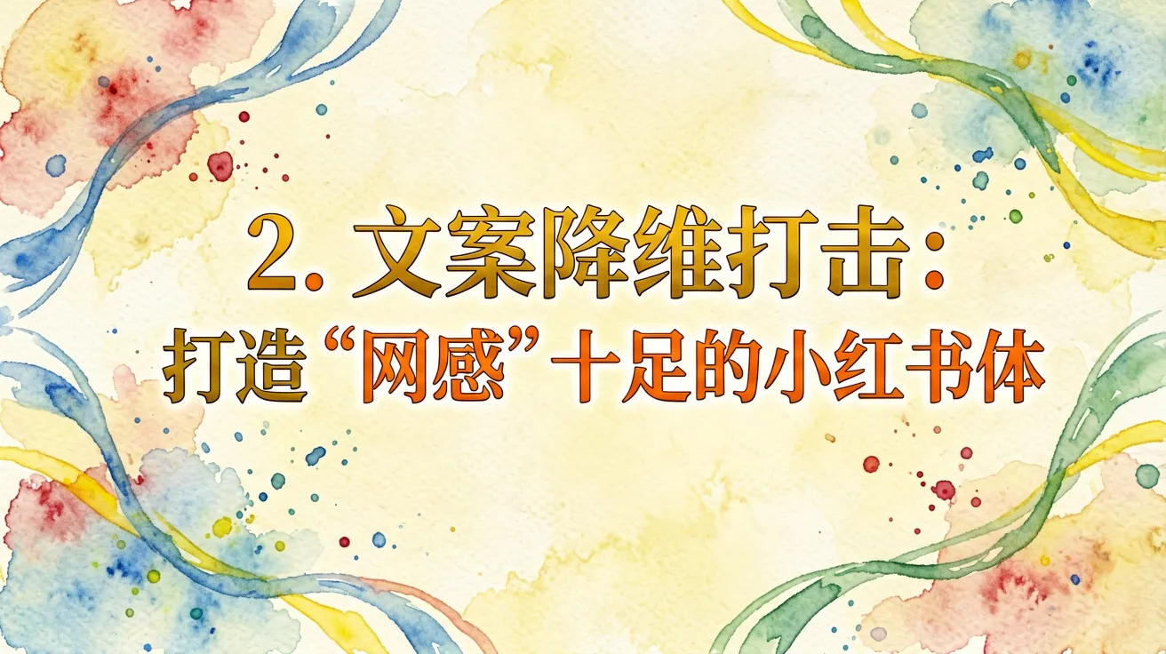 2. 文案降维打击：打造“网感”十足的小红书体