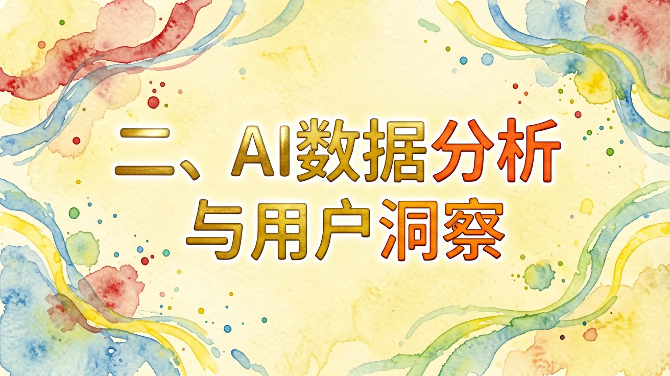 二、AI数据分析与用户洞察