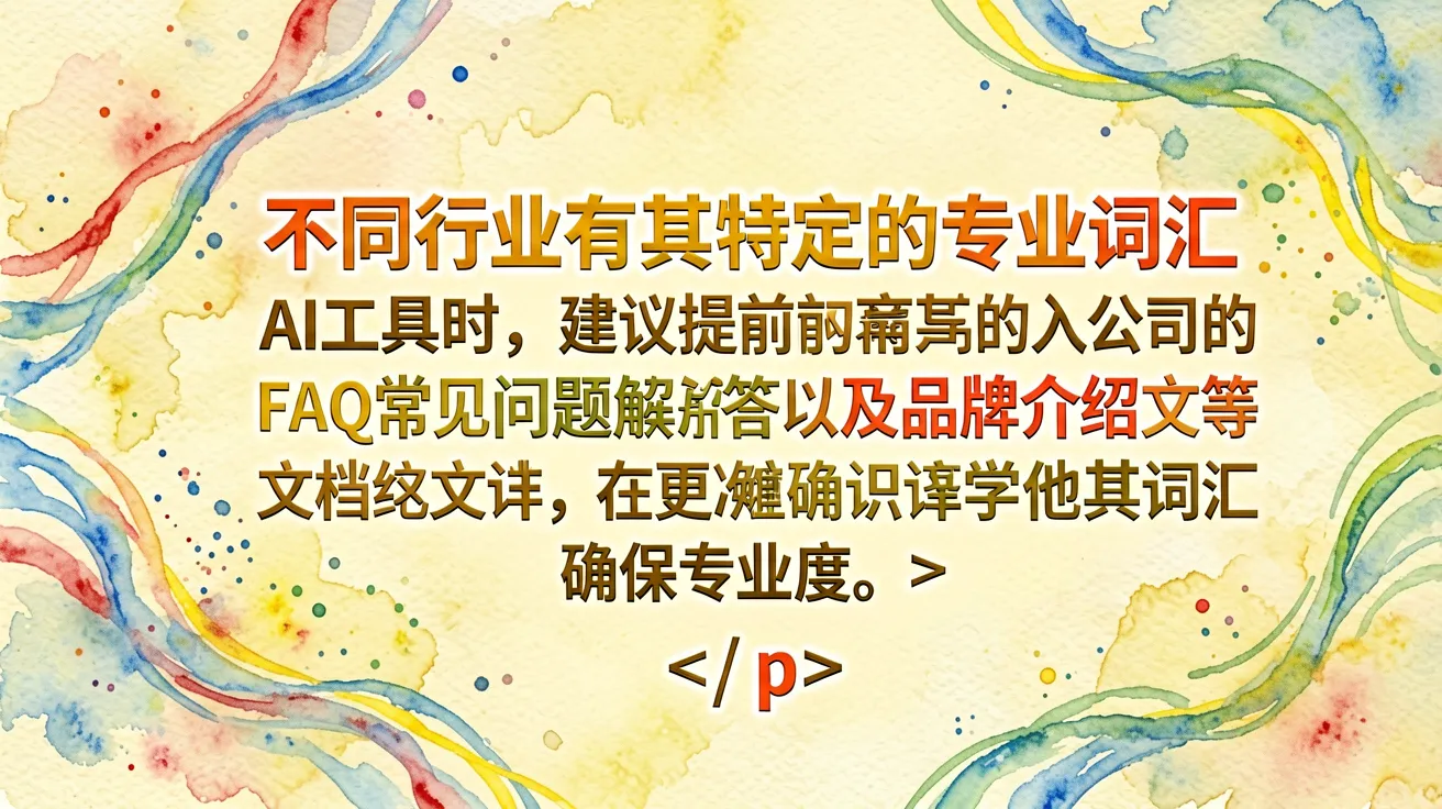不同行业有其特定的专业词汇。在使用AI工具时,建议提前导入公司的产品说明书、FAQ常见问题解答以及品 不同行业有其特定的专业词汇。在使用AI工具时,建议提前导入公司的产品说明书、FAQ常见问题解答以及品