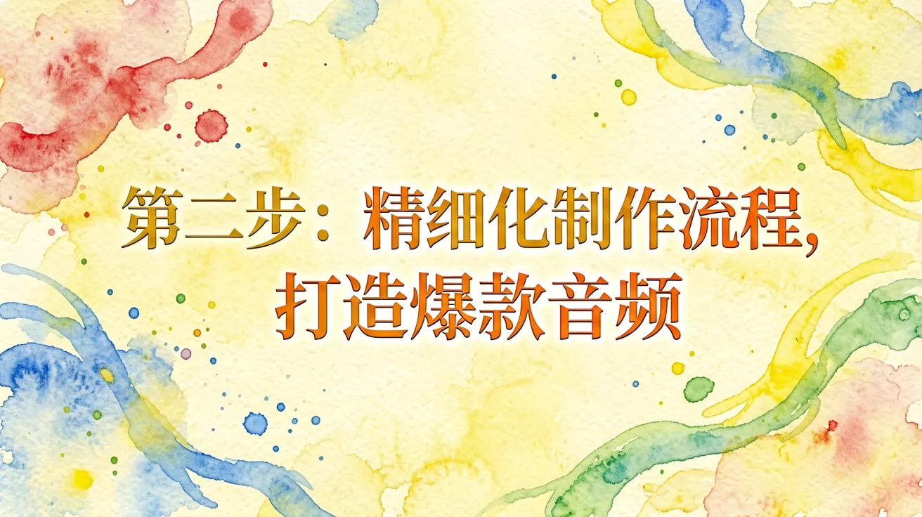 第二步：精细化制作流程，打造爆款音频