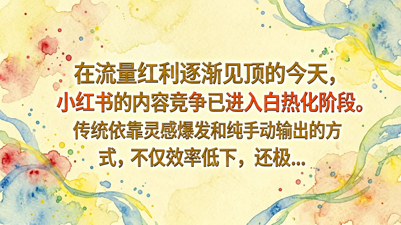 在流量红利逐渐见顶的今天，小红书的内容竞争已进入白热化阶段。传统依靠灵感爆发和纯手动输出的方式，不仅效率低下，还极…