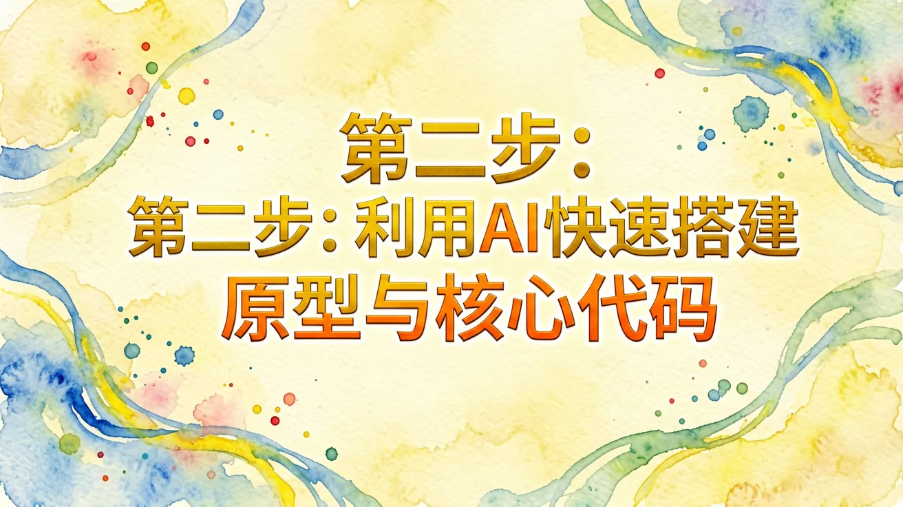 第二步：利用AI快速搭建原型与核心代码
