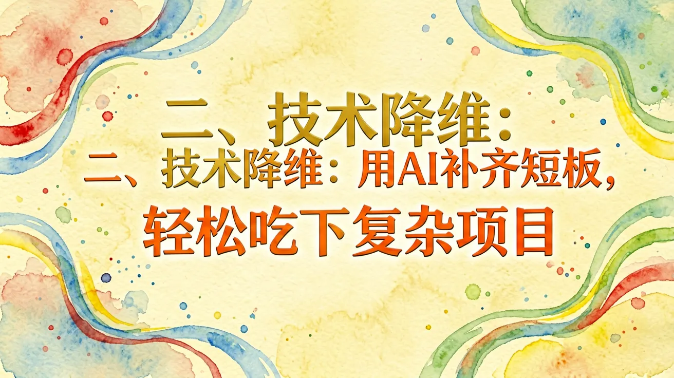 二、技术降维：用AI补齐短板，轻松吃下复杂项目