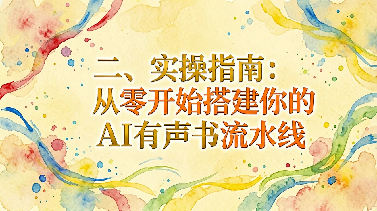 二、 实操指南：从零开始搭建你的AI有声书流水线