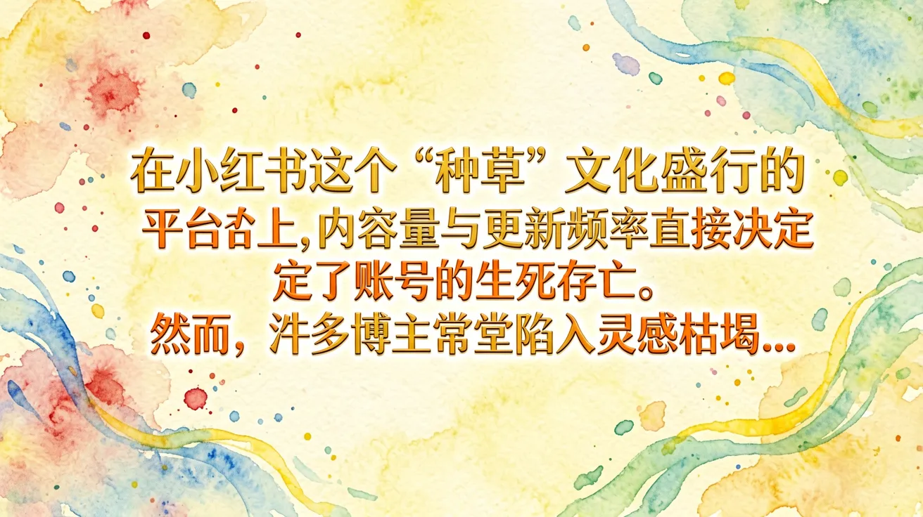 在小红书这个“种草”文化盛行的平台上,内容的质量与更新频率直接决定了账号的生死存亡。然而,许多博主常常陷入灵感枯竭…