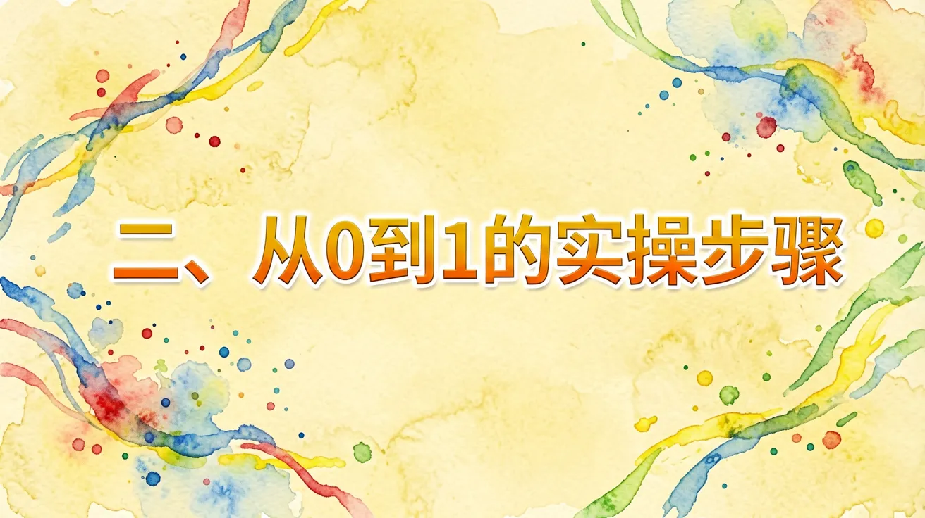 二、从0到1的实操步骤