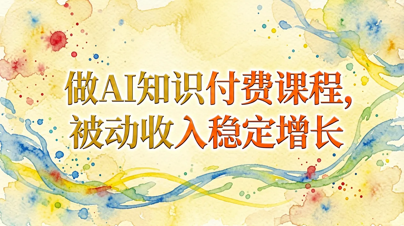 做AI知识付费课程，被动收入稳定增长