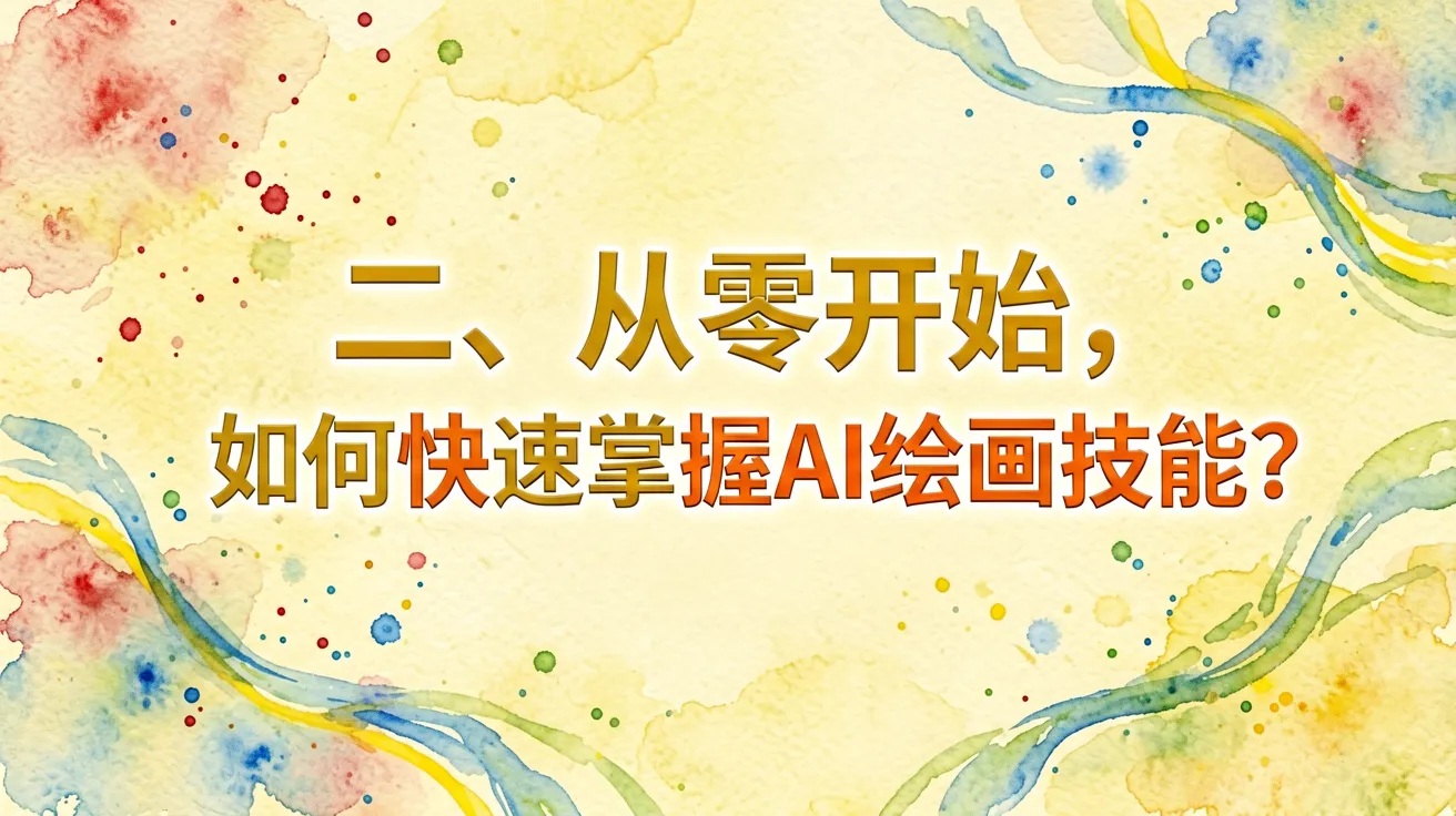 二、从零开始，如何快速掌握AI绘画技能？