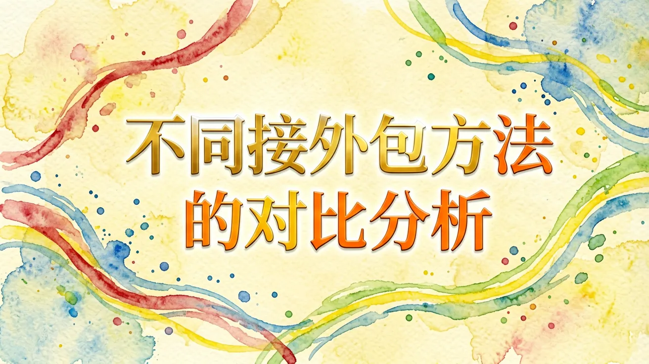 不同接外包方法的对比分析