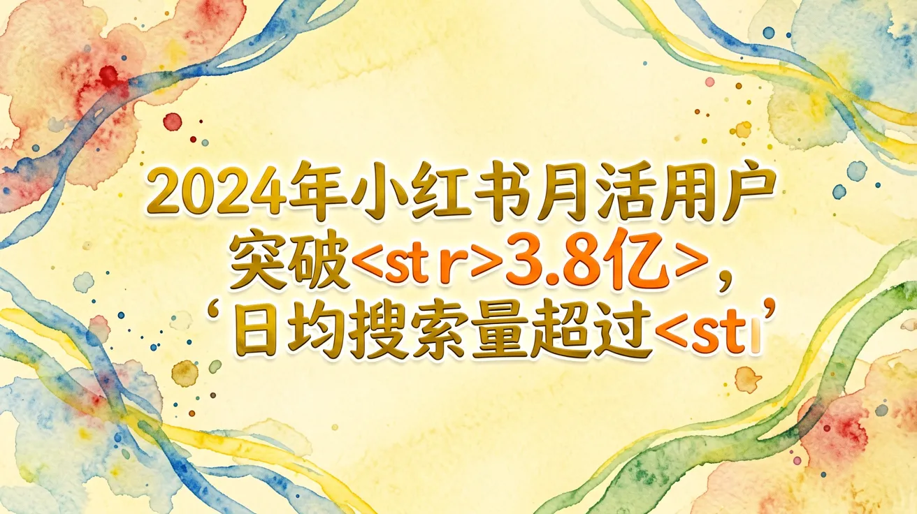 “`html2024年小红书月活用户突破3.8亿，日均搜索量超过