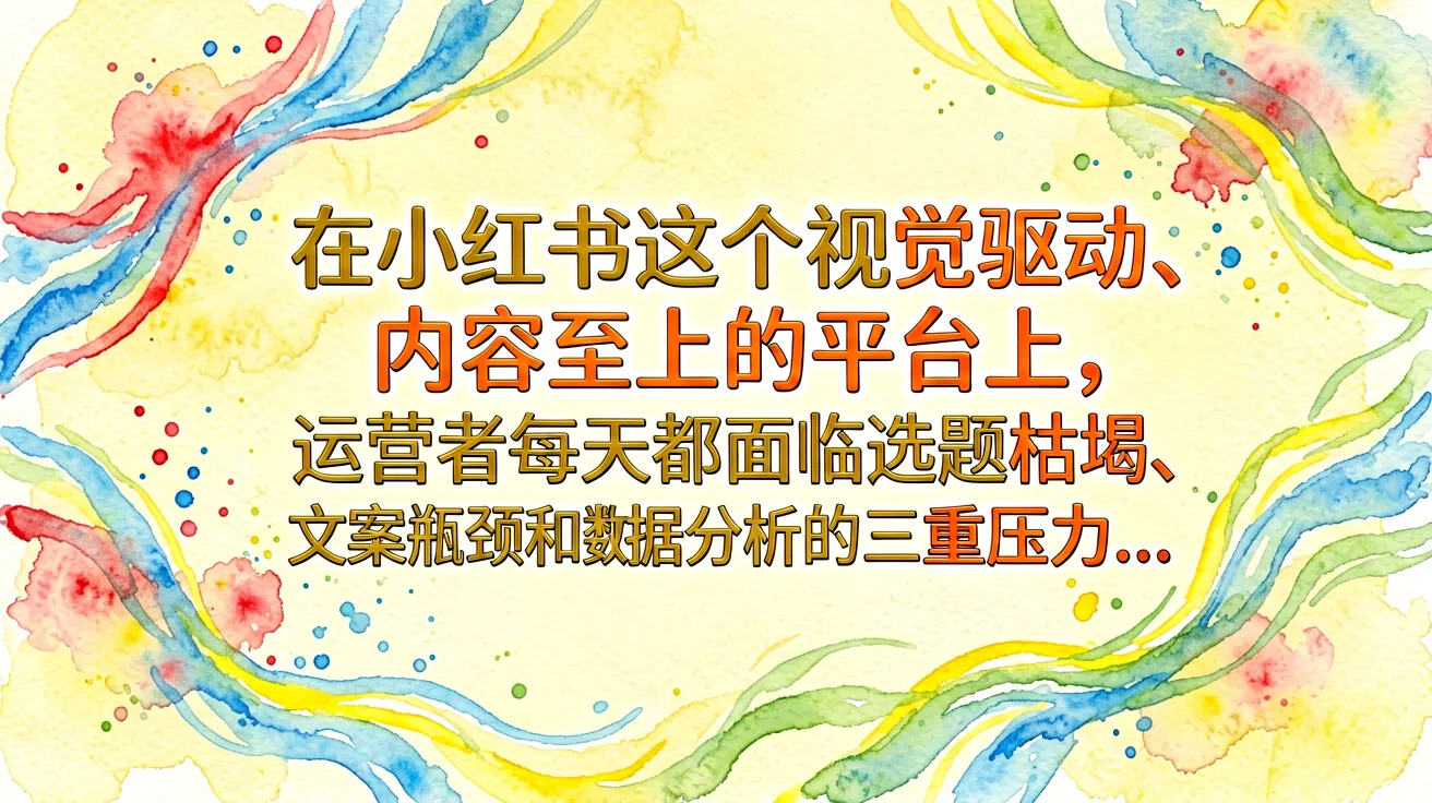 “`html在小红书这个视觉驱动、内容至上的平台上，运营者每天都面临选题枯竭、文案瓶颈和数据分析的三重压力…