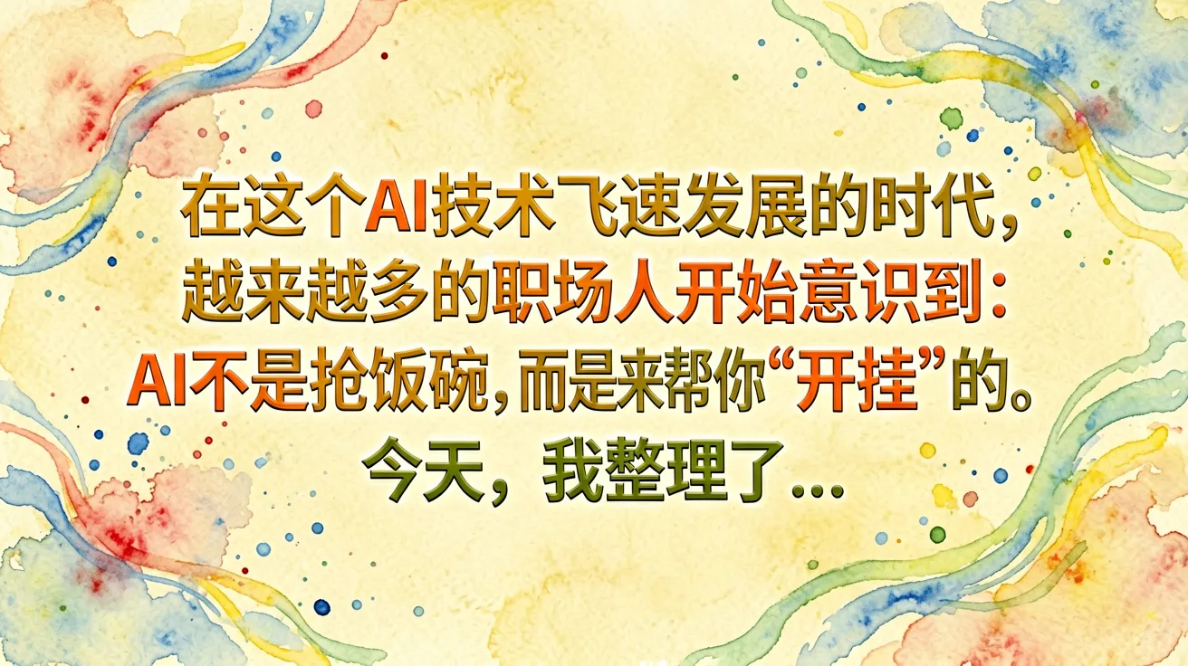 在这个AI技术飞速发展的时代，越来越多的职场人开始意识到：AI不是来抢饭碗的，而是来帮你”开挂”的。今天，我整理了…