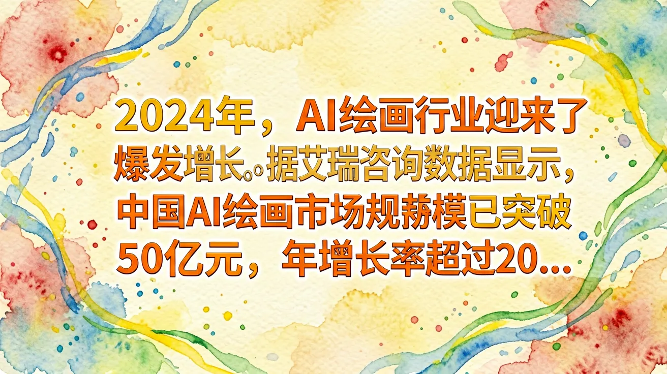 2024年，AI绘画行业迎来了爆发式增长。据艾瑞咨询数据显示，中国AI绘画市场规模已突破50亿元，年增长率超过20…