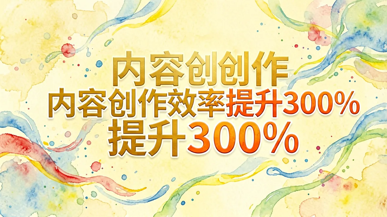内容创作效率提升300%