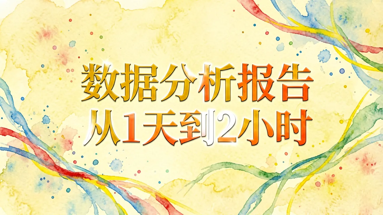 数据分析报告从1天到2小时