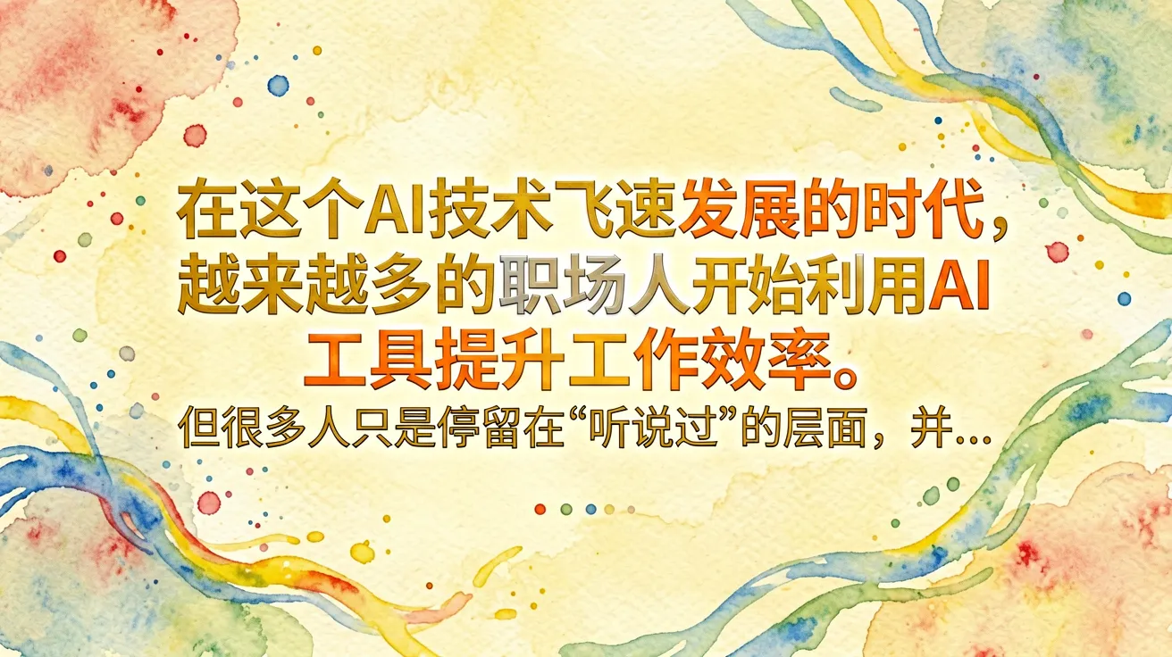 在这个AI技术飞速发展的时代，越来越多的职场人开始利用AI工具提升工作效率。但很多人只是停留在”听说过”的层面，并…