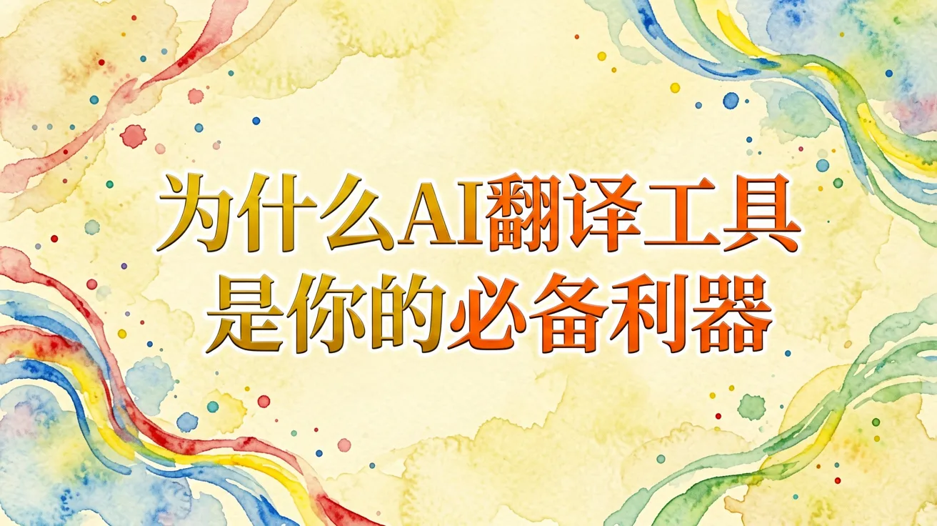 为什么AI翻译工具是你的必备利器