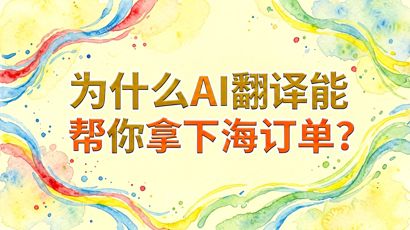 为什么AI翻译能帮你拿下海外订单？