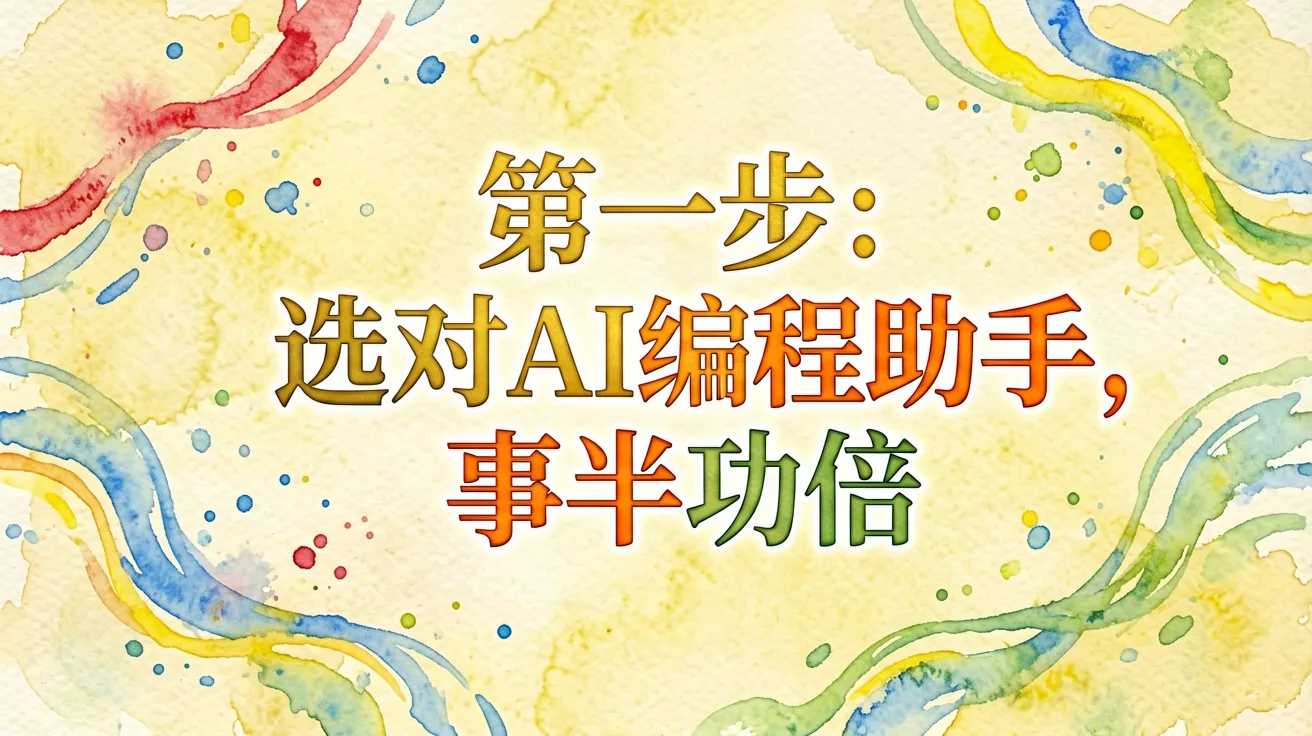 第一步：选对AI编程助手，事半功倍