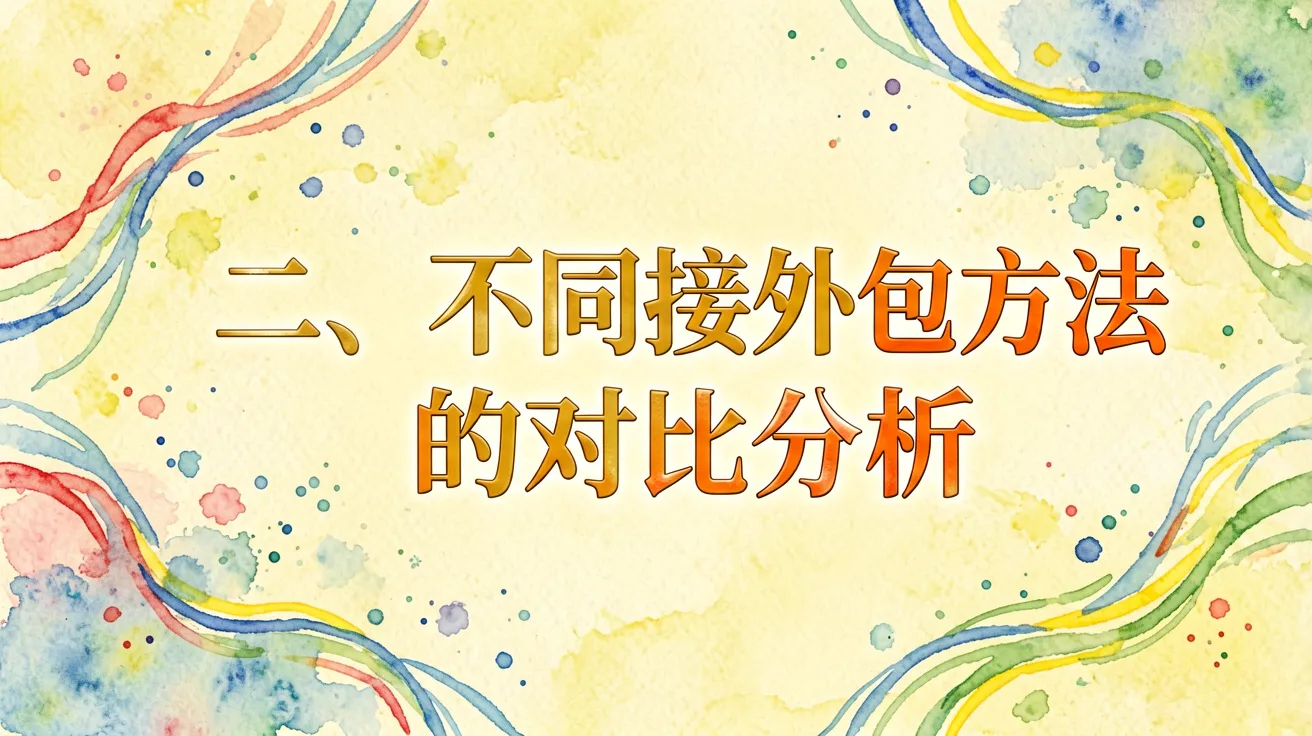 二、不同接外包方法的对比分析
