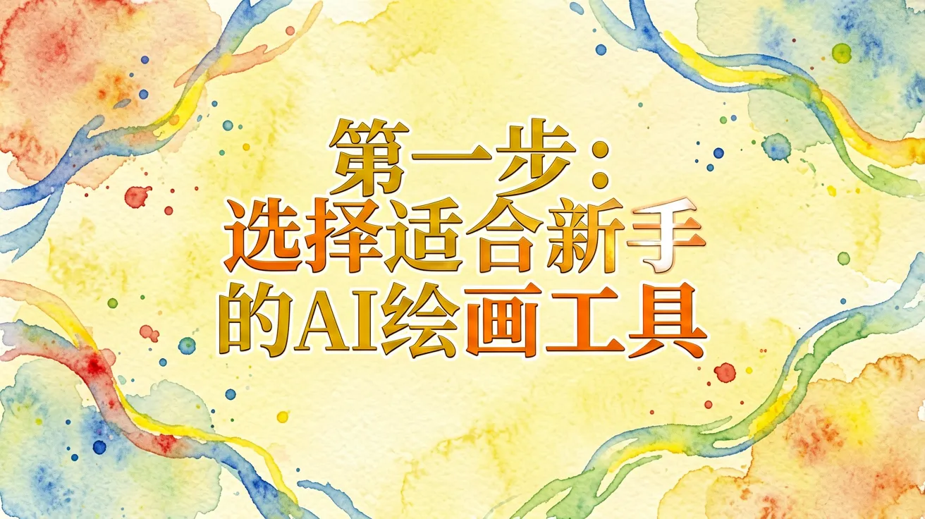 第一步：选择适合新手的AI绘画工具