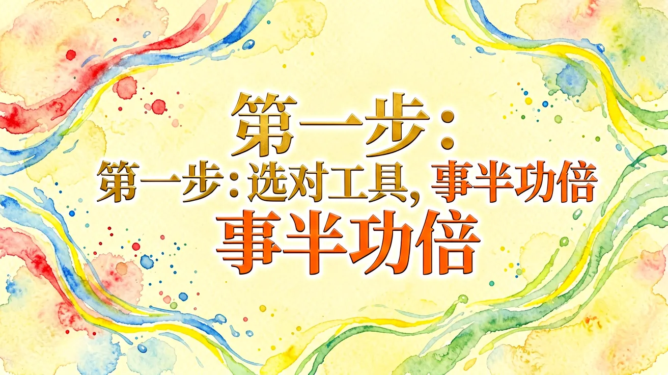 第一步:选对工具,事半功倍