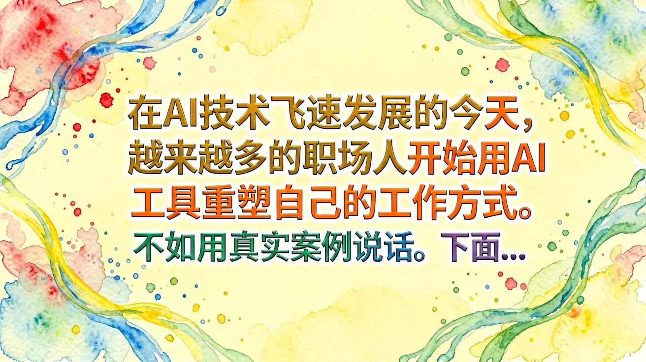 在AI技术飞速发展的今天,越来越多的职场人开始用AI工具重塑自己的工作方式。与其空谈概念,不如用真实案例说话。下面…